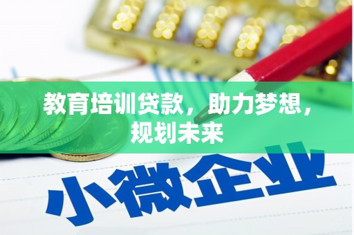 大名教育培训贷款，助力梦想，规划未来