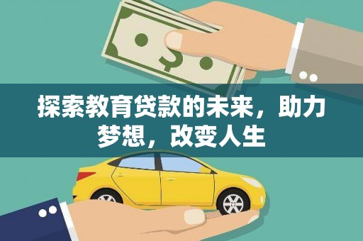 凤城探索教育贷款的未来，助力梦想，改变人生