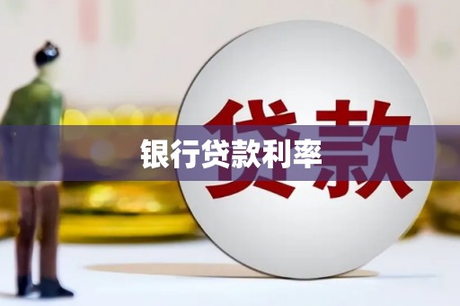 醴陵银行贷款利率