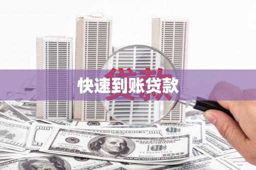 南芬快速到账贷款