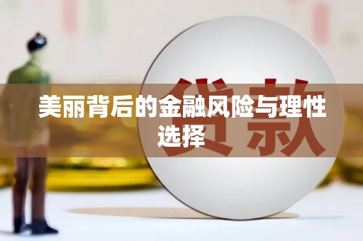 南芬美丽背后的金融风险与理性选择
