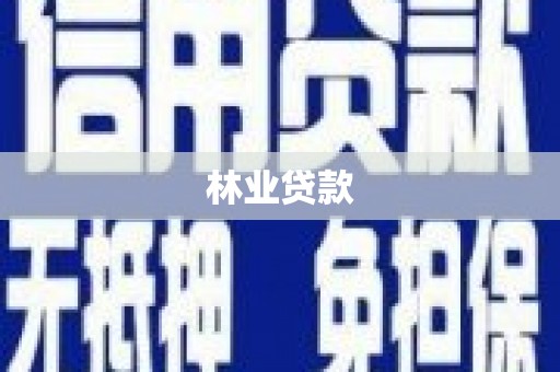 呼伦贝尔林业贷款