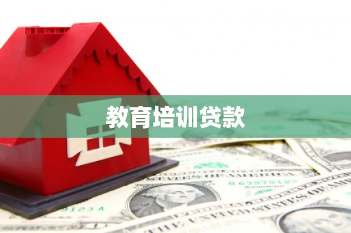 醴陵教育培训贷款