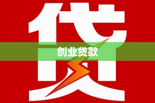 四子王旗创业贷款