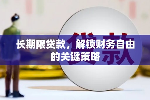 齐齐哈尔长期限贷款，解锁财务自由的关键策略