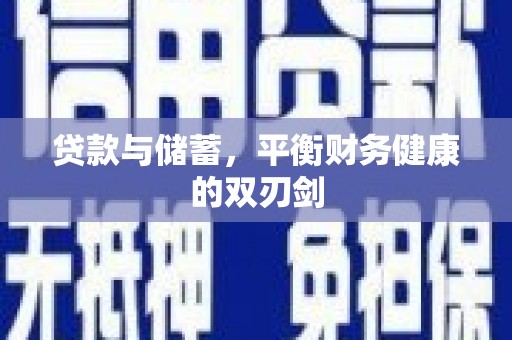 文安贷款与储蓄，平衡财务健康的双刃剑