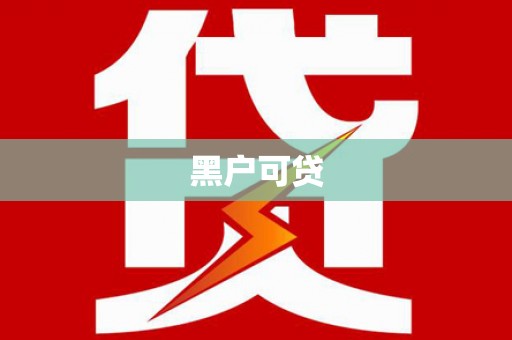 德清黑户可贷