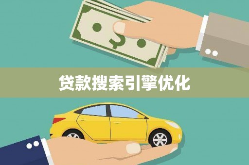 兴隆台贷款搜索引擎优化