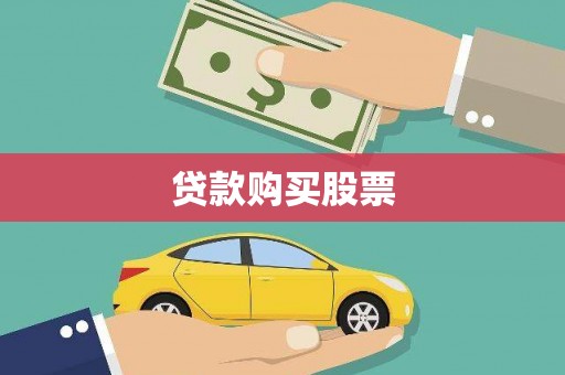 富川贷款购买股票