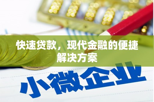 太平快速贷款，现代金融的便捷解决方案