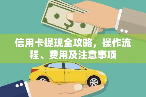 新北信用卡提现全攻略，操作流程、费用及注意事项