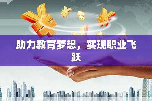 南投助力教育梦想，实现职业飞跃
