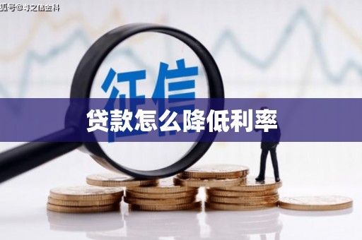 连云贷款怎么降低利率
