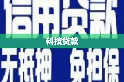 新北科技贷款