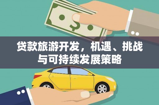 牡丹贷款旅游开发，机遇、挑战与可持续发展策略