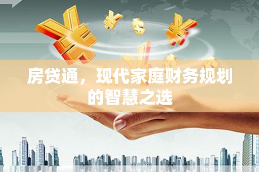 旺苍房贷通，现代家庭财务规划的智慧之选