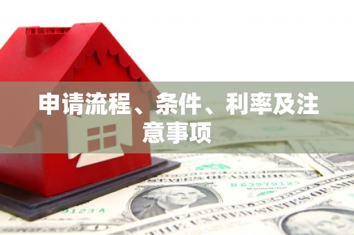 新北申请流程、条件、利率及注意事项