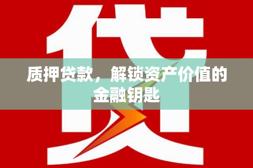 沿河质押贷款，解锁资产价值的金融钥匙
