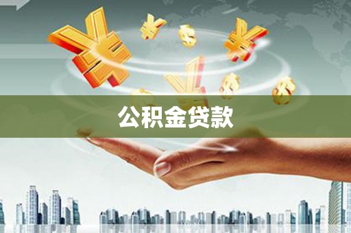 姑苏公积金贷款