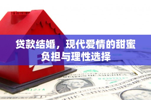 芎林贷款结婚，现代爱情的甜蜜负担与理性选择