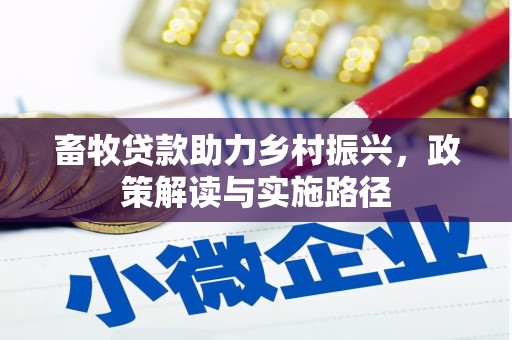 罗田畜牧贷款助力乡村振兴，政策解读与实施路径