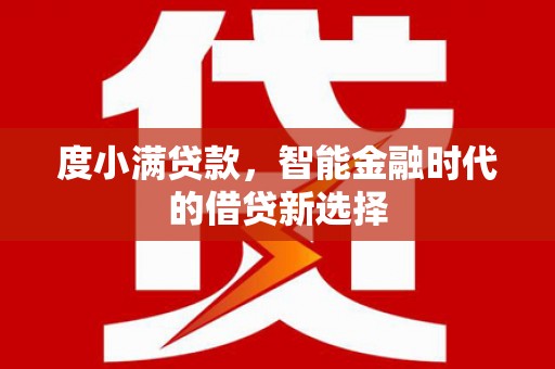 五股度小满贷款，智能金融时代的借贷新选择