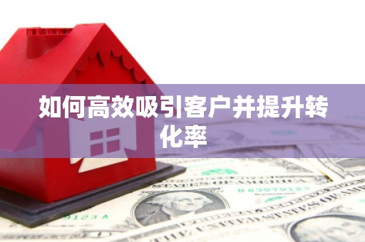 薛城如何高效吸引客户并提升转化率