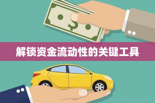清远解锁资金流动性的关键工具