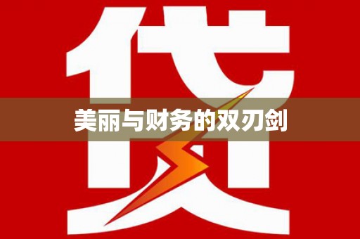 新北美丽与财务的双刃剑