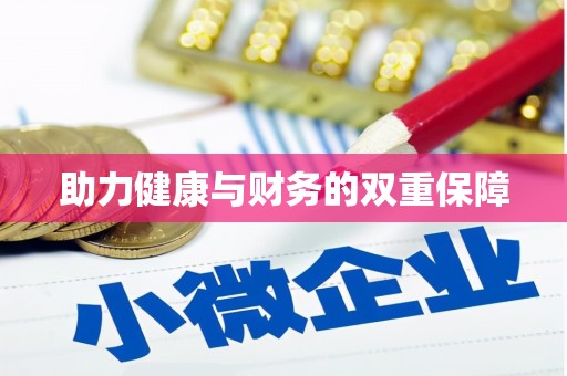 清远助力健康与财务的双重保障