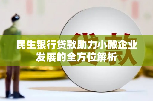 燕郊民生银行贷款助力小微企业发展的全方位解析