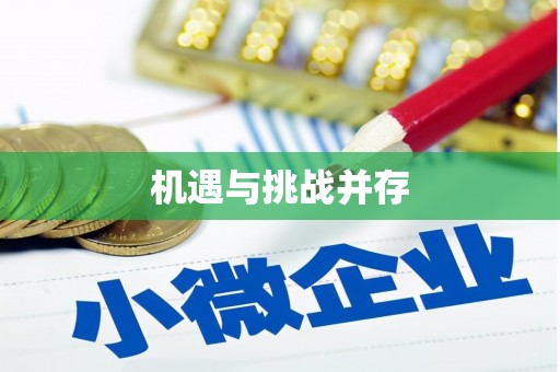清远机遇与挑战并存