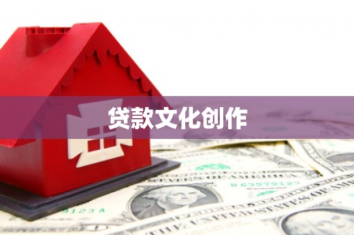 石冈贷款文化创作