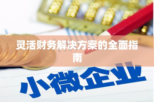 义县灵活财务解决方案的全面指南
