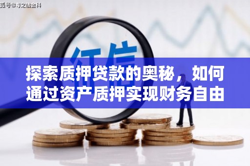 宣化探索质押贷款的奥秘，如何通过资产质押实现财务自由