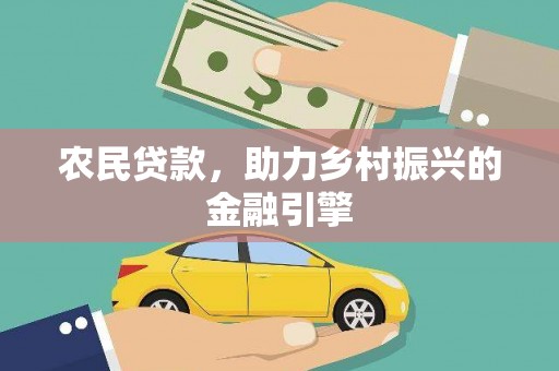 茂林农民贷款，助力乡村振兴的金融引擎