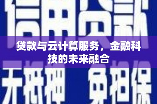 集美贷款与云计算服务，金融科技的未来融合