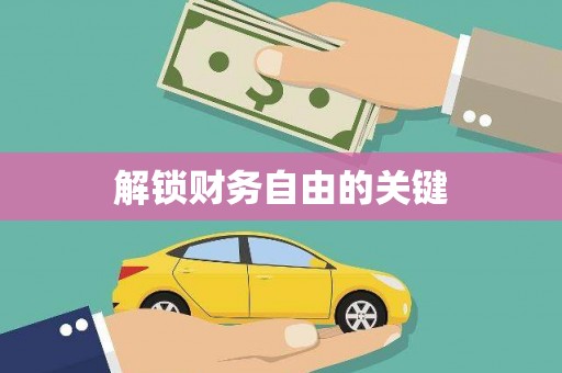 清远解锁财务自由的关键