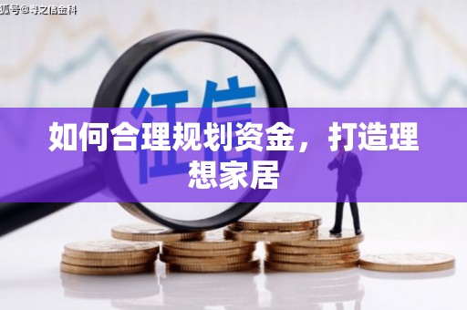灵武如何合理规划资金，打造理想家居