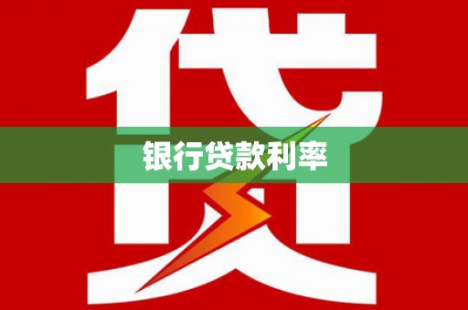 武鸣银行贷款利率