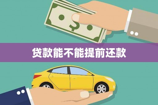 新都贷款能不能提前还款