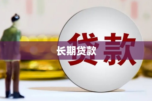 文水长期贷款