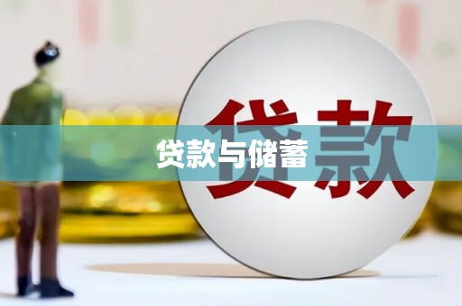 乡城贷款与储蓄
