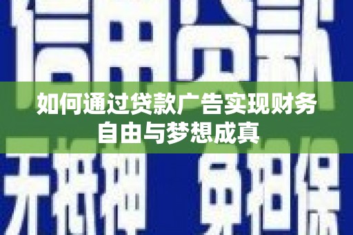 滨城如何通过贷款广告实现财务自由与梦想成真