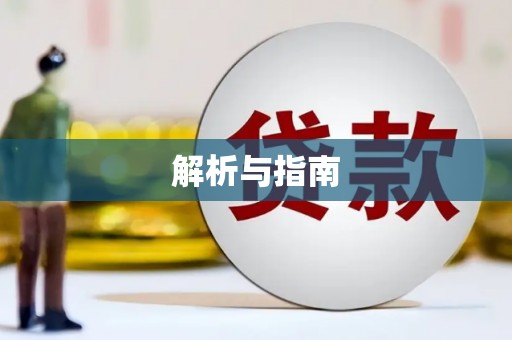 顺德解析与指南