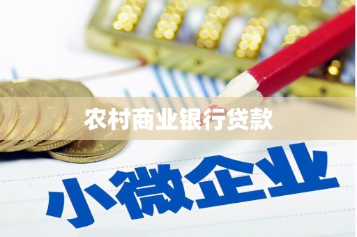 合川农村商业银行贷款