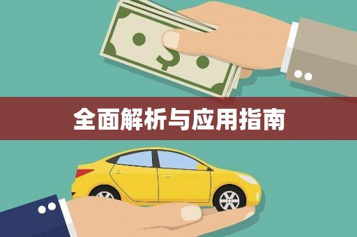临沧全面解析与应用指南