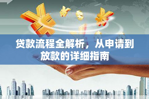 乡城贷款流程全解析，从申请到放款的详细指南