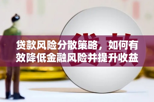 西畴贷款风险分散策略，如何有效降低金融风险并提升收益