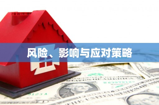 顺德风险、影响与应对策略
